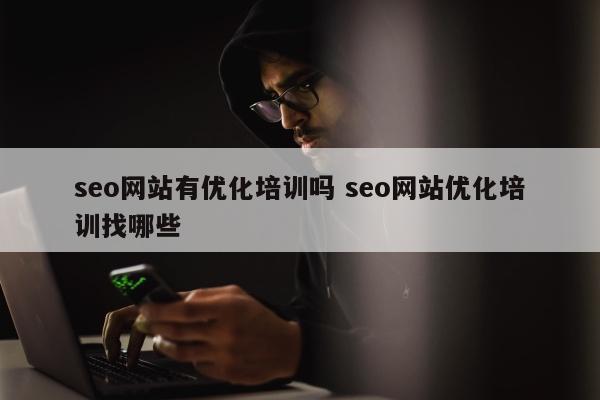 seo网站有优化培训吗 seo网站优化培训找哪些