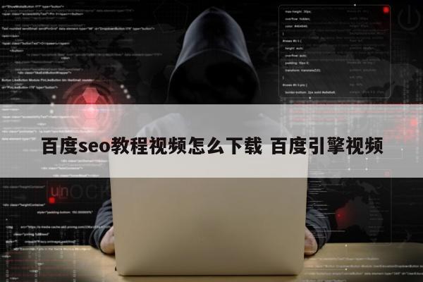百度seo教程视频怎么下载 百度引擎视频
