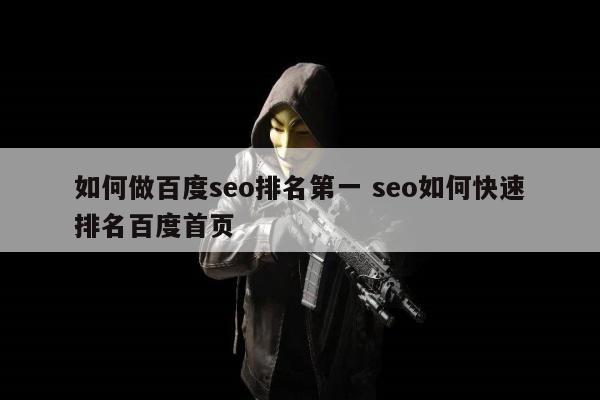 如何做百度seo排名第一 seo如何快速排名百度首页