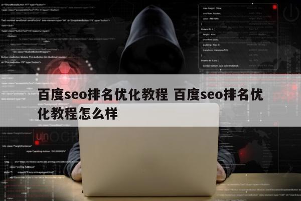 百度seo排名优化教程 百度seo排名优化教程怎么样