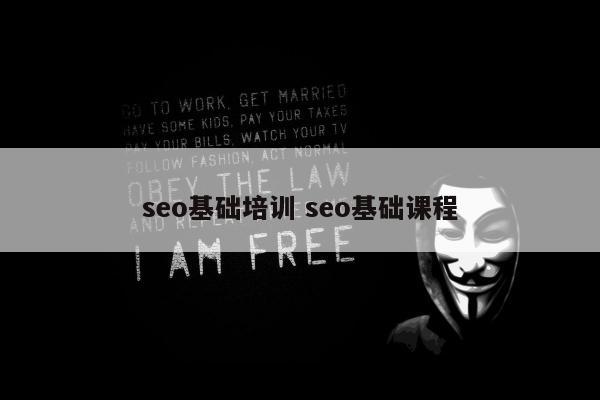 seo基础培训 seo基础课程