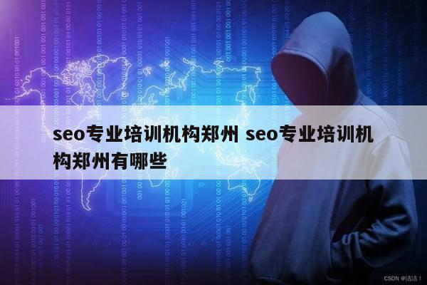 seo专业培训机构郑州 seo专业培训机构郑州有哪些