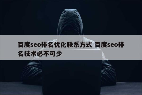 百度seo排名优化联系方式 百度seo排名技术必不可少