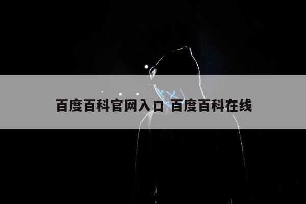 百度百科官网入口 百度百科在线