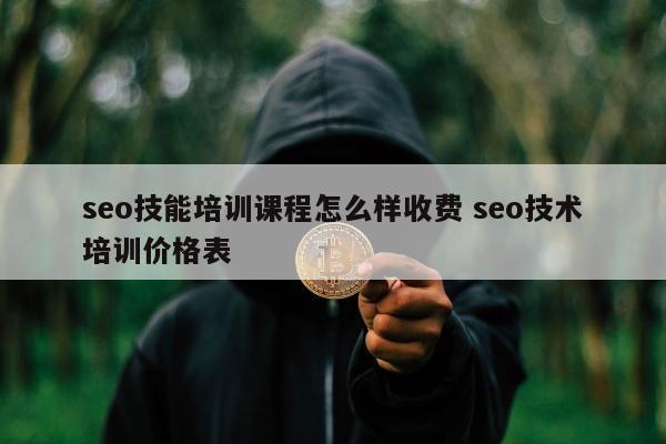 seo技能培训课程怎么样收费 seo技术培训价格表