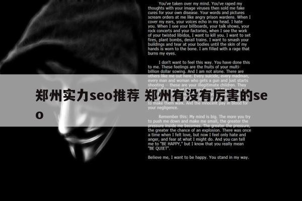 郑州实力seo推荐 郑州有没有厉害的seo