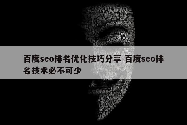 百度seo排名优化技巧分享 百度seo排名技术必不可少