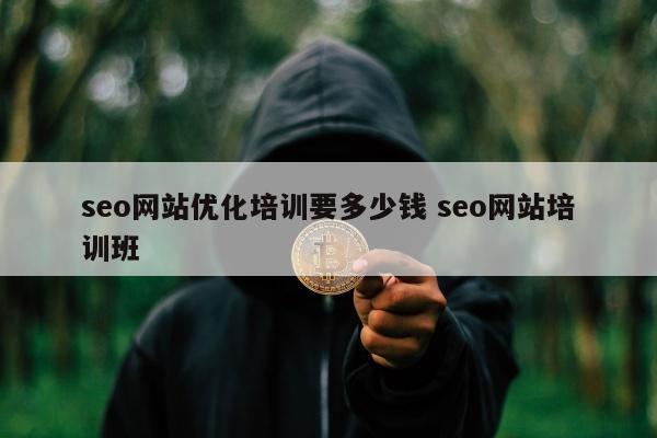 seo网站优化培训要多少钱 seo网站培训班