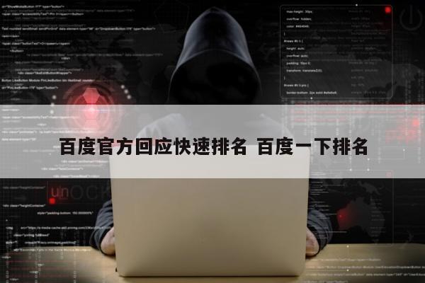 百度官方回应快速排名 百度一下排名