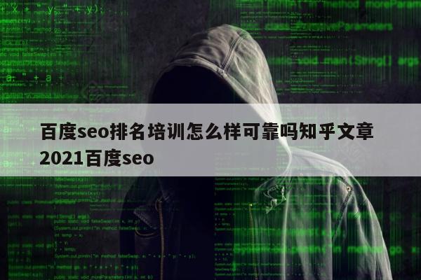 百度seo排名培训怎么样可靠吗知乎文章 2021百度seo