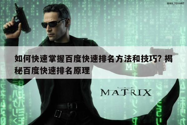 如何快速掌握百度快速排名方法和技巧? 揭秘百度快速排名原理