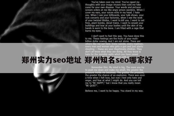 郑州实力seo地址 郑州知名seo哪家好