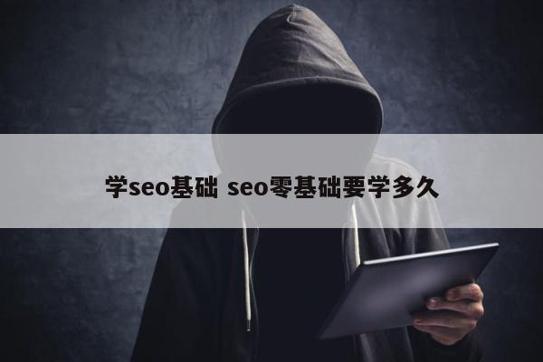 学seo基础 seo零基础要学多久