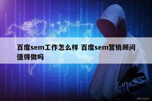 百度sem工作怎么样 百度sem营销顾问值得做吗