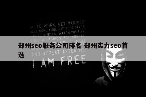 郑州seo服务公司排名 郑州实力seo首选