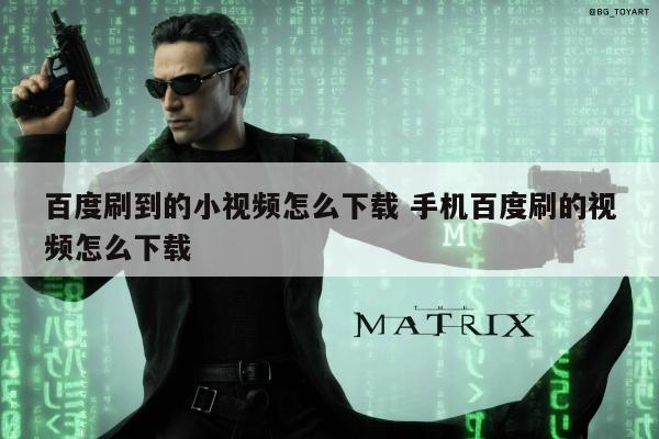 百度刷到的小视频怎么下载 手机百度刷的视频怎么下载
