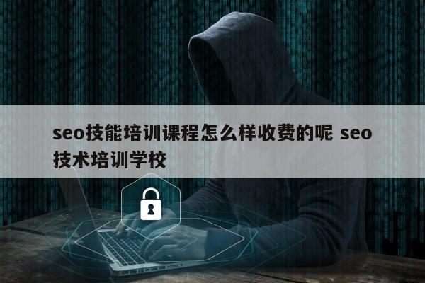 seo技能培训课程怎么样收费的呢 seo技术培训学校