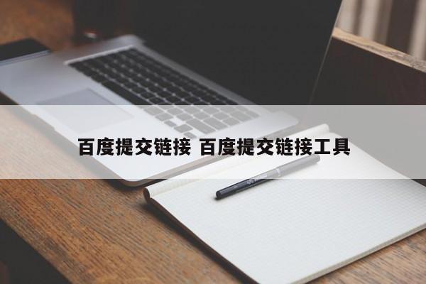 百度提交链接 百度提交链接工具