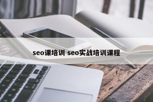 seo课培训 seo实战培训课程