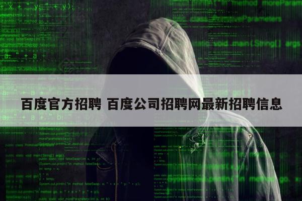 百度官方招聘 百度公司招聘网最新招聘信息