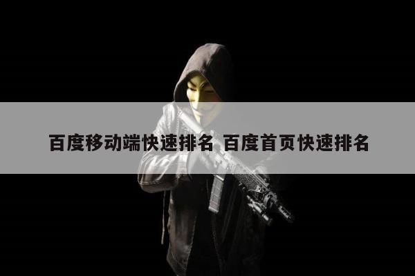 百度移动端快速排名 百度首页快速排名