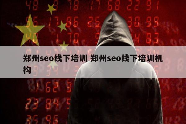 郑州seo线下培训 郑州seo线下培训机构