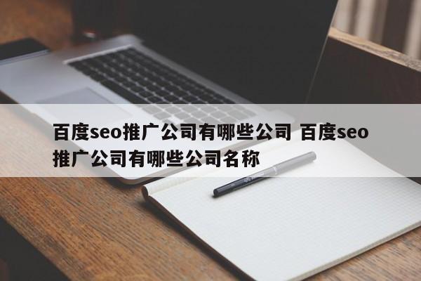 百度seo推广公司有哪些公司 百度seo推广公司有哪些公司名称