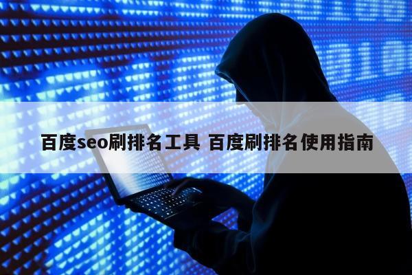 百度seo刷排名工具 百度刷排名使用指南
