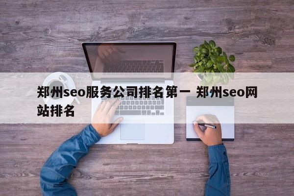 郑州seo服务公司排名第一 郑州seo网站排名