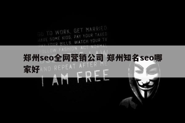 郑州seo全网营销公司 郑州知名seo哪家好