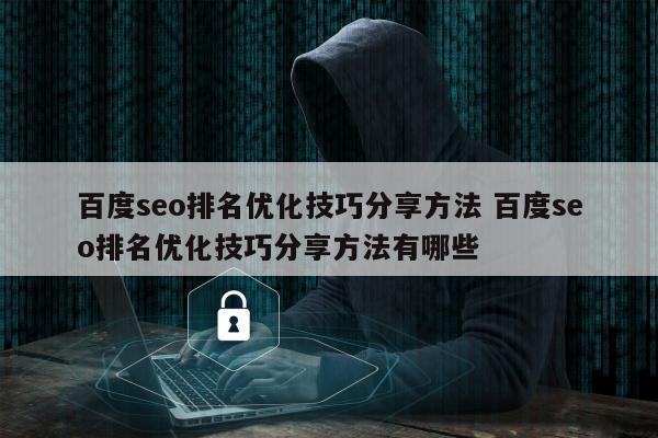 百度seo排名优化技巧分享方法 百度seo排名优化技巧分享方法有哪些