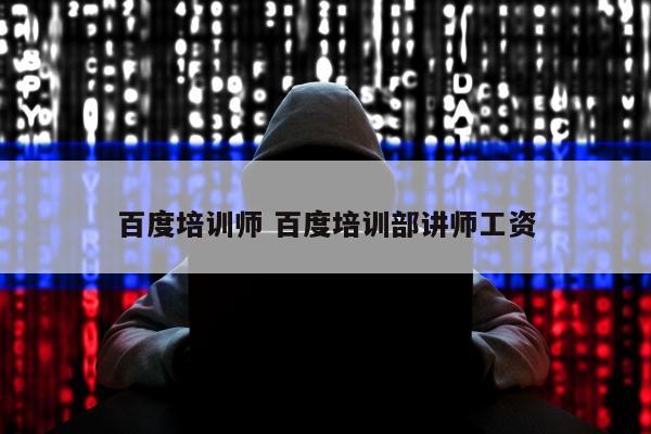 百度培训师 百度培训部讲师工资