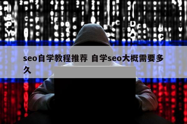 seo自学教程推荐 自学seo大概需要多久