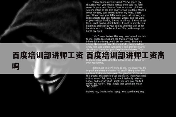 百度培训部讲师工资 百度培训部讲师工资高吗