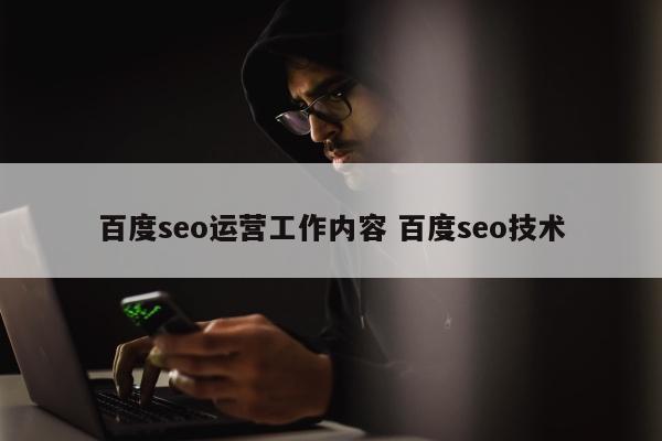 百度seo运营工作内容 百度seo技术