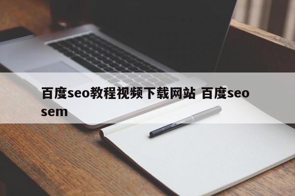百度seo教程视频下载网站 百度seo sem