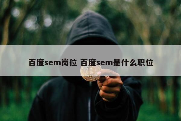 百度sem岗位 百度sem是什么职位