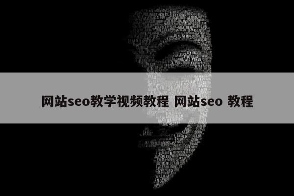 网站seo教学视频教程 网站seo 教程