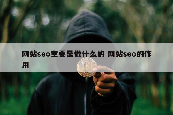 网站seo主要是做什么的 网站seo的作用