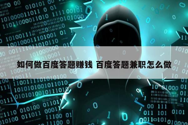 如何做百度答题赚钱 百度答题兼职怎么做
