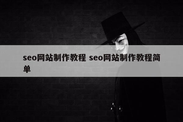 seo网站制作教程 seo网站制作教程简单