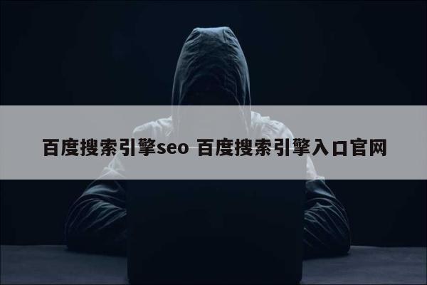 百度搜索引擎seo 百度搜索引擎入口官网