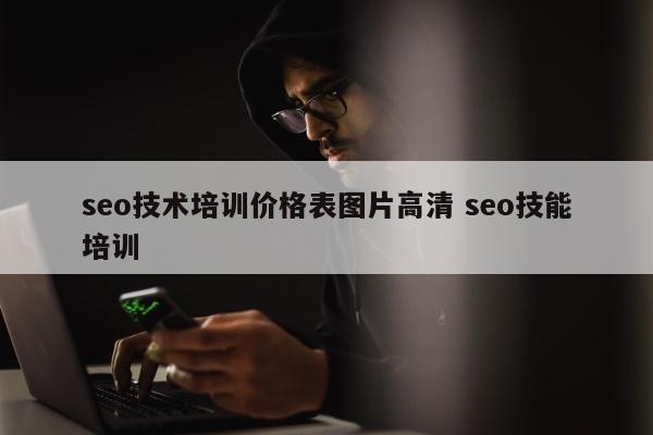 seo技术培训价格表图片高清 seo技能培训