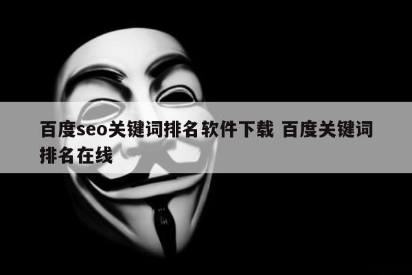 百度seo关键词排名软件下载 百度关键词排名在线