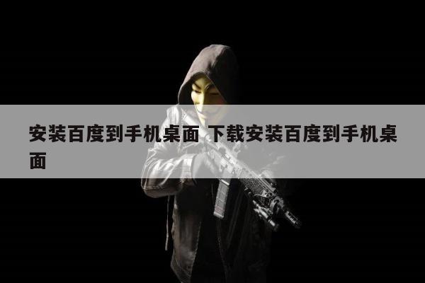 安装百度到手机桌面 下载安装百度到手机桌面
