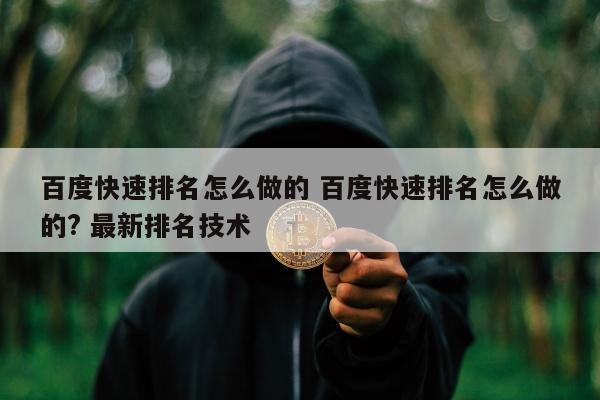 百度快速排名怎么做的 百度快速排名怎么做的? 最新排名技术