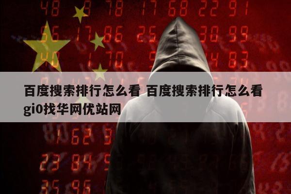 百度搜索排行怎么看 百度搜索排行怎么看 gi0找华网优站网