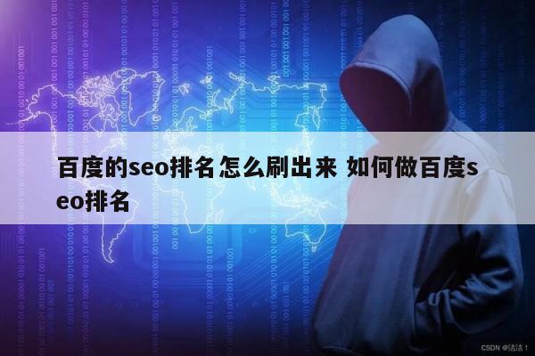 百度的seo排名怎么刷出来 如何做百度seo排名