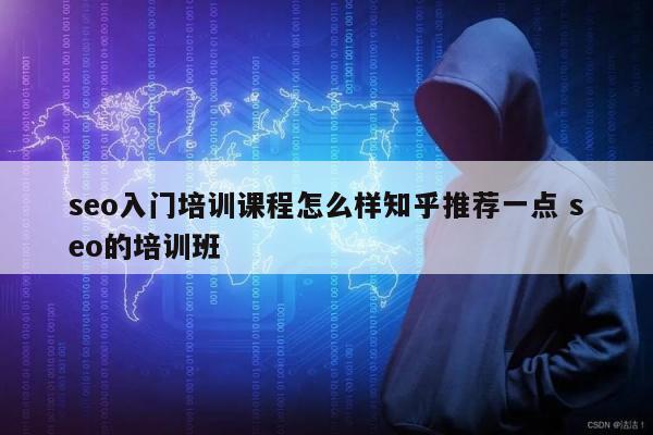 seo入门培训课程怎么样知乎推荐一点 seo的培训班