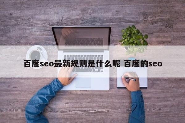 百度seo最新规则是什么呢 百度的seo